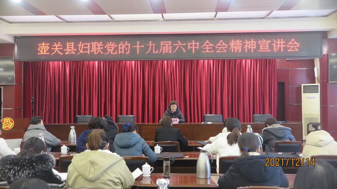 壶关县妇联在县宾馆迎宾楼会议室召开党的十九届六中全会宣讲会