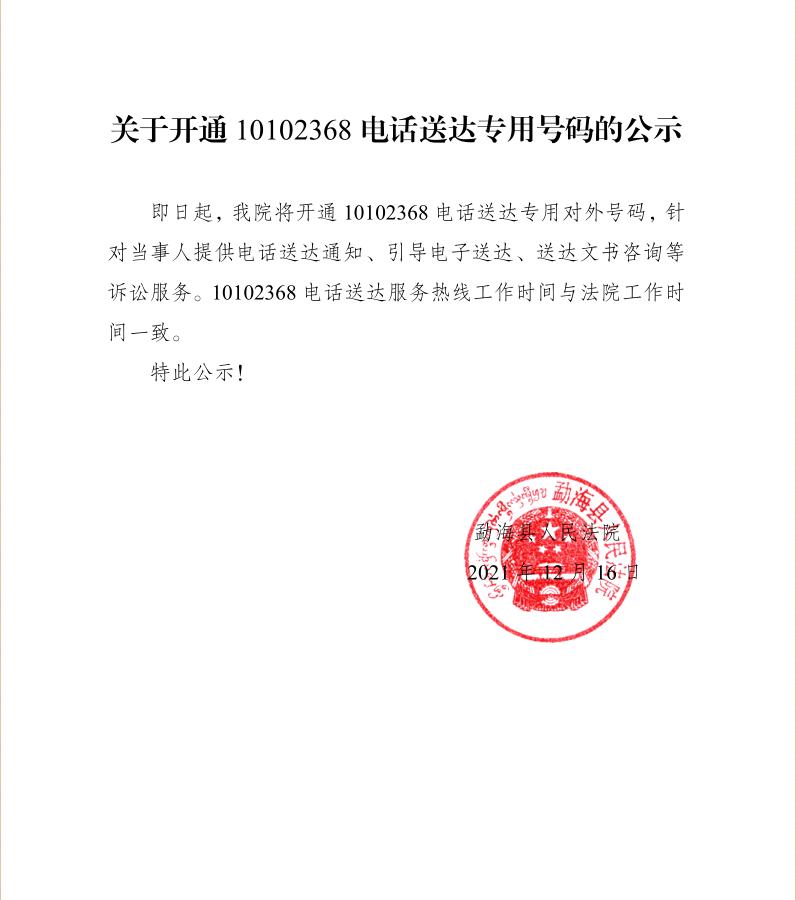 关于开通10102368电话送达专用号码的公示