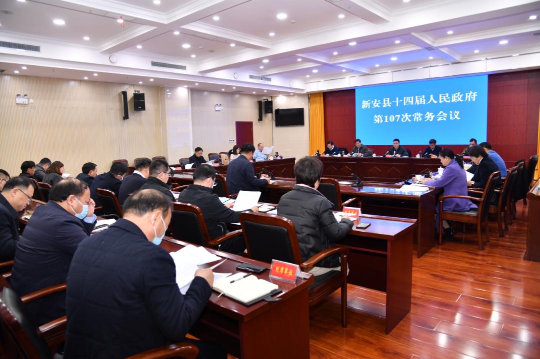 县政府第107次常务会议召开