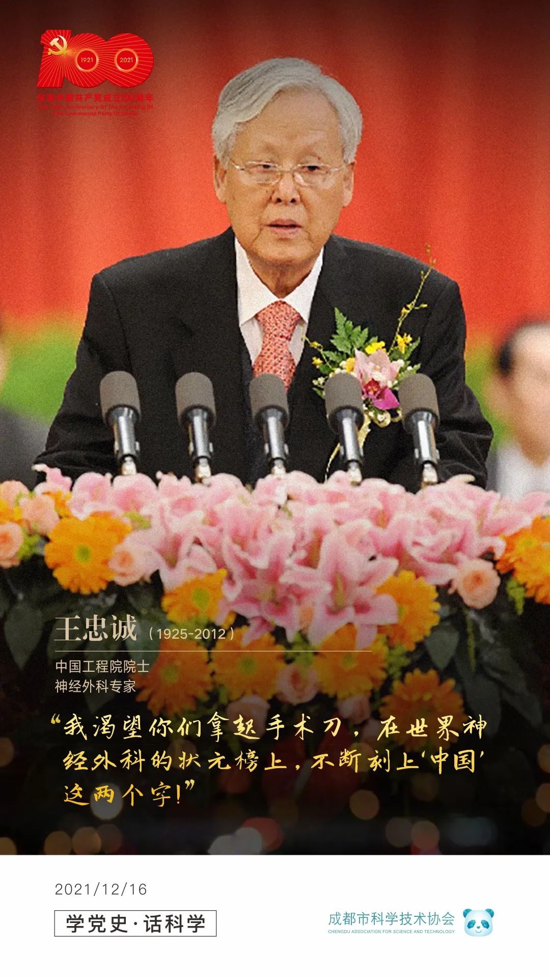 学党史 话科学 | 著名神经外科专家——王忠诚