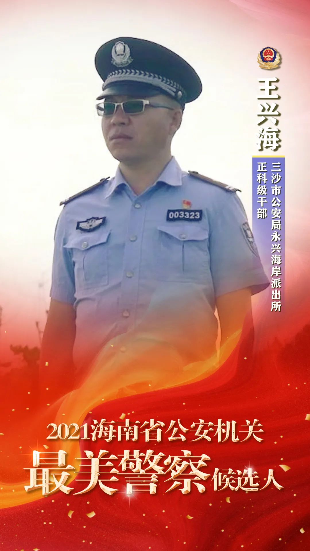本科文化,2008年6月入警,现任三沙市公安局永兴海岸派出所正科级干部