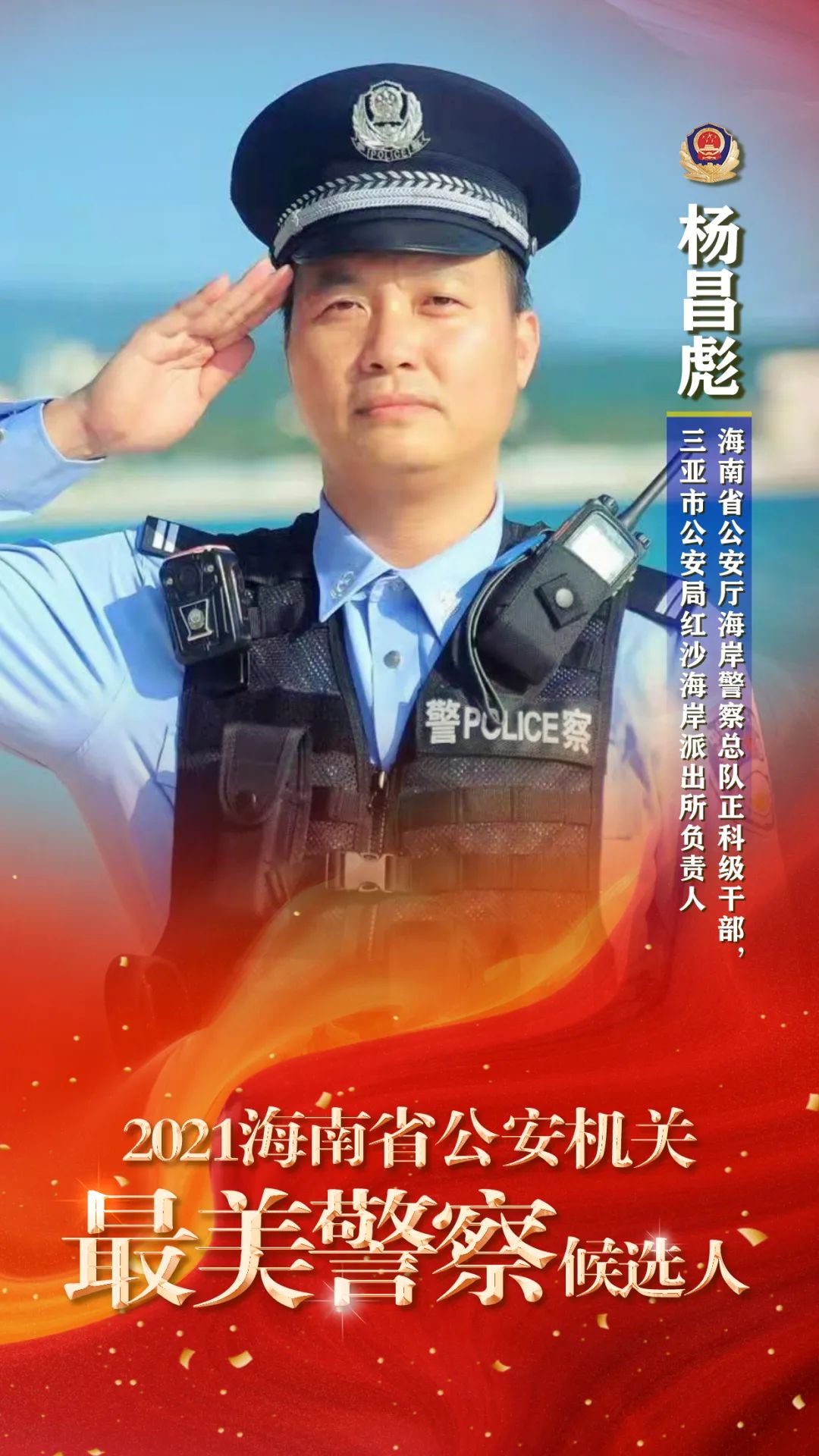 投票开始2021海南省公安机关最美警察评选活动请您参与