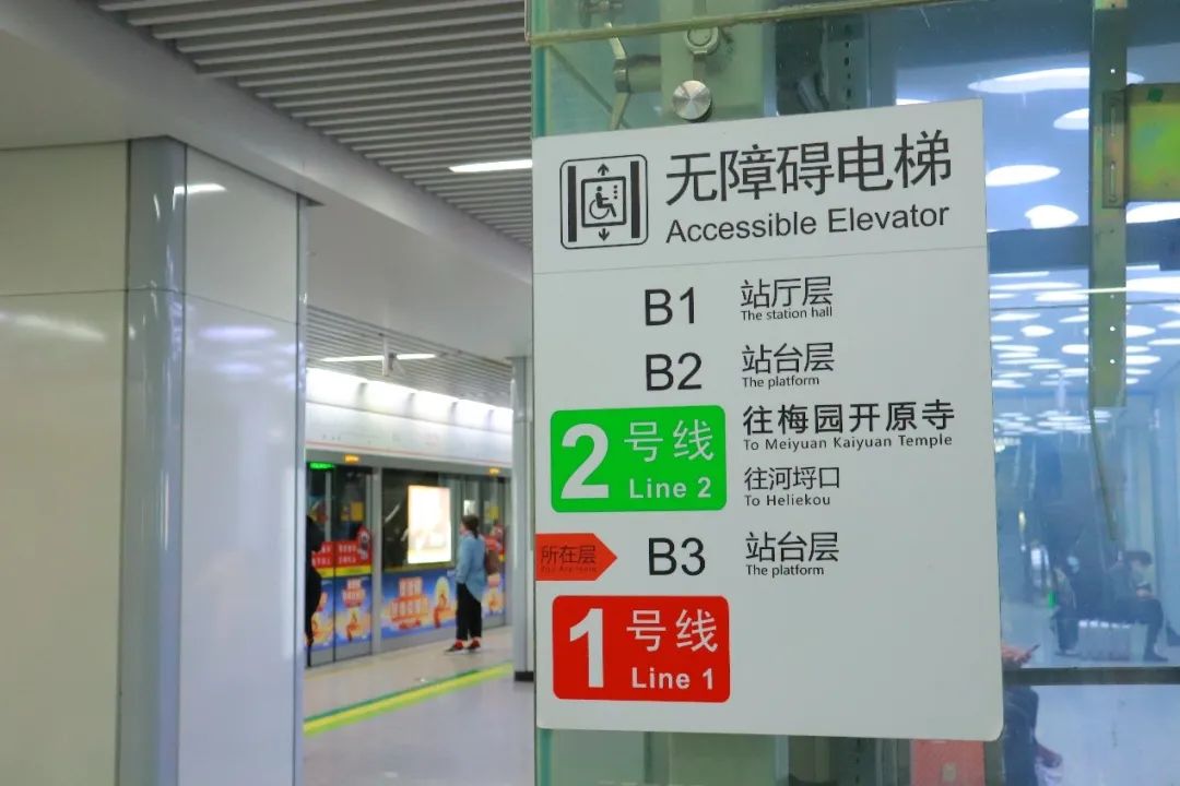 要注意无锡东方向和梅园开原寺方向或乘坐无障碍电梯至站厅换乘直接在