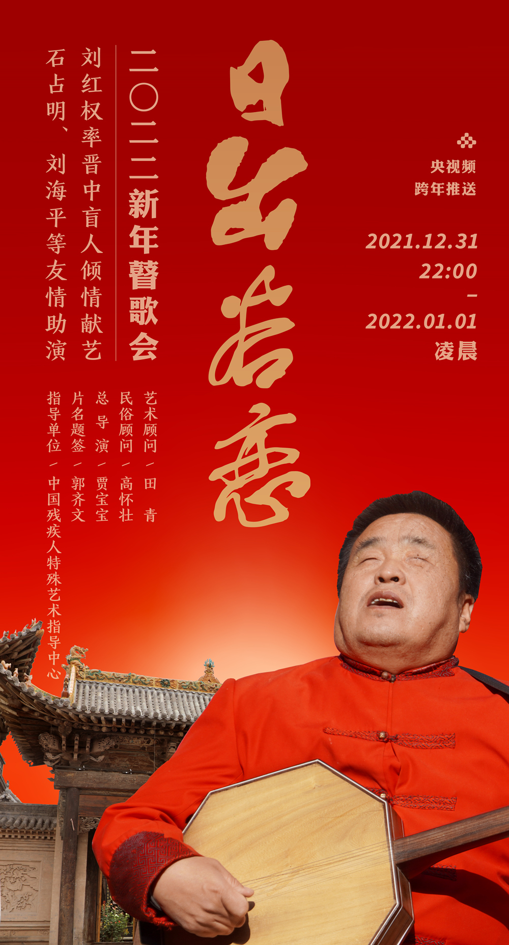 刘红权率盲艺人拍日出谷恋2022新年瞽歌会