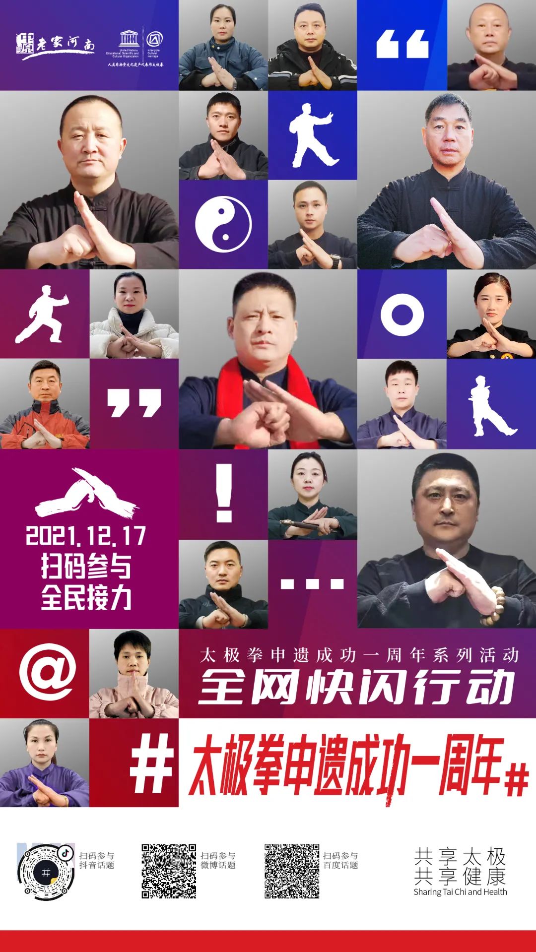 共享太极61共享健康太极拳申遗成功一周年系列活动正式启动