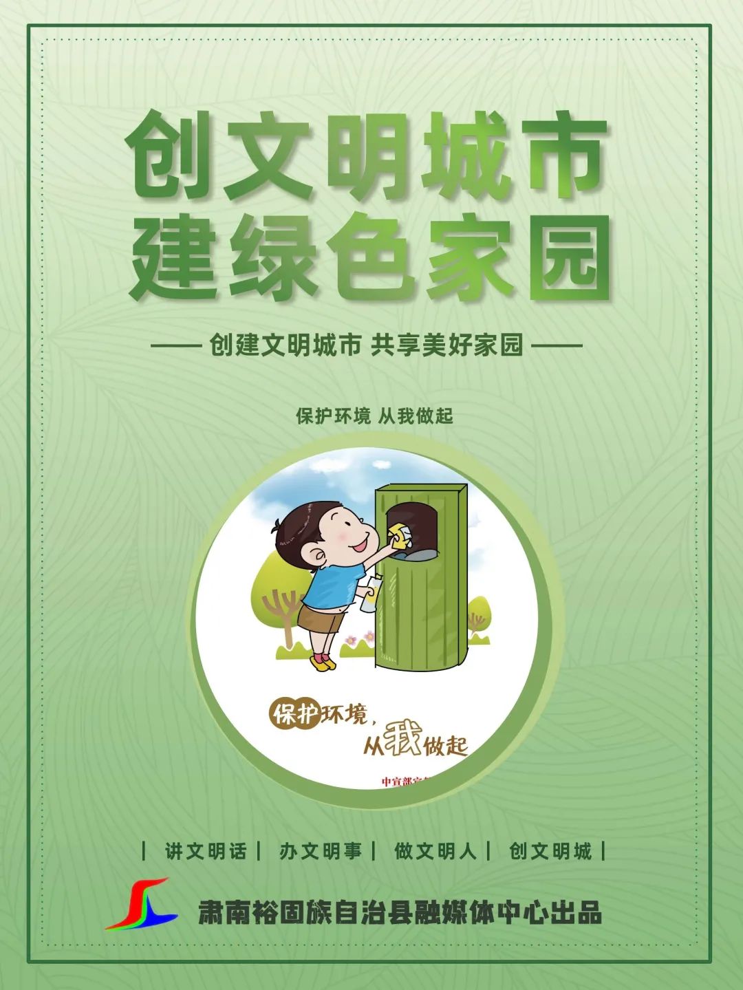 创建全国文明城市我们在行动微海报丨创文明城市建绿色家园