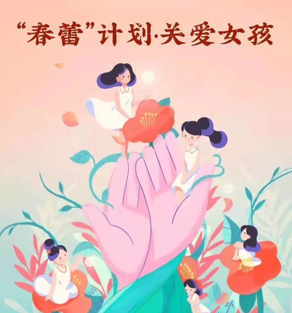 春蕾计划守护春蕾花开别样