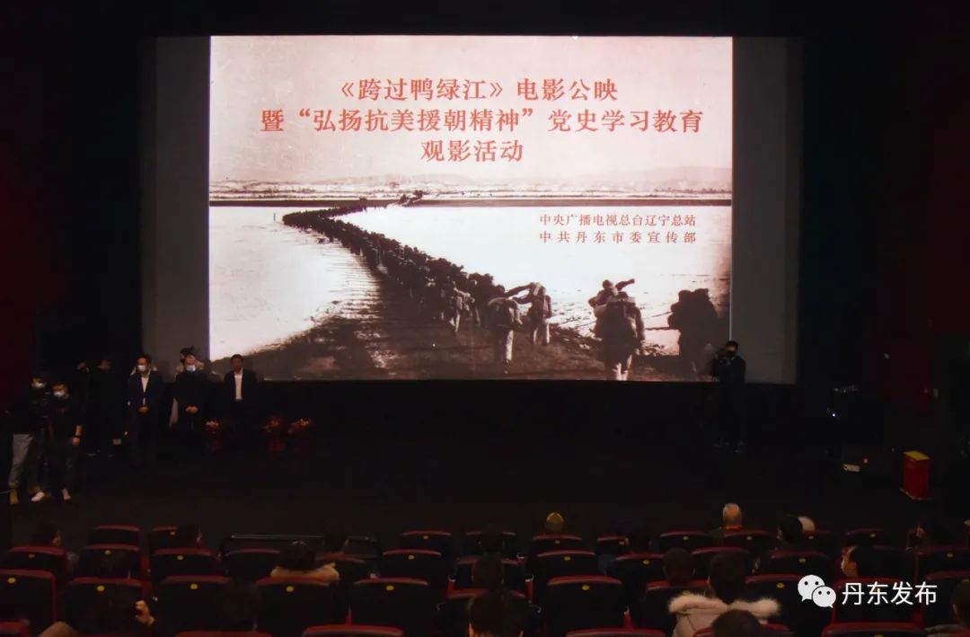跨过鸭绿江首日公映在丹举行弘扬抗美援朝精神党史学习教育观影活动