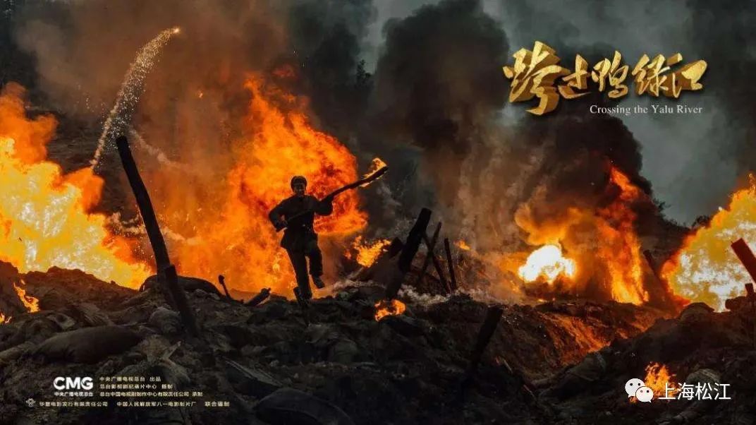 电影《跨过鸭绿江》松江上映,你看了吗?