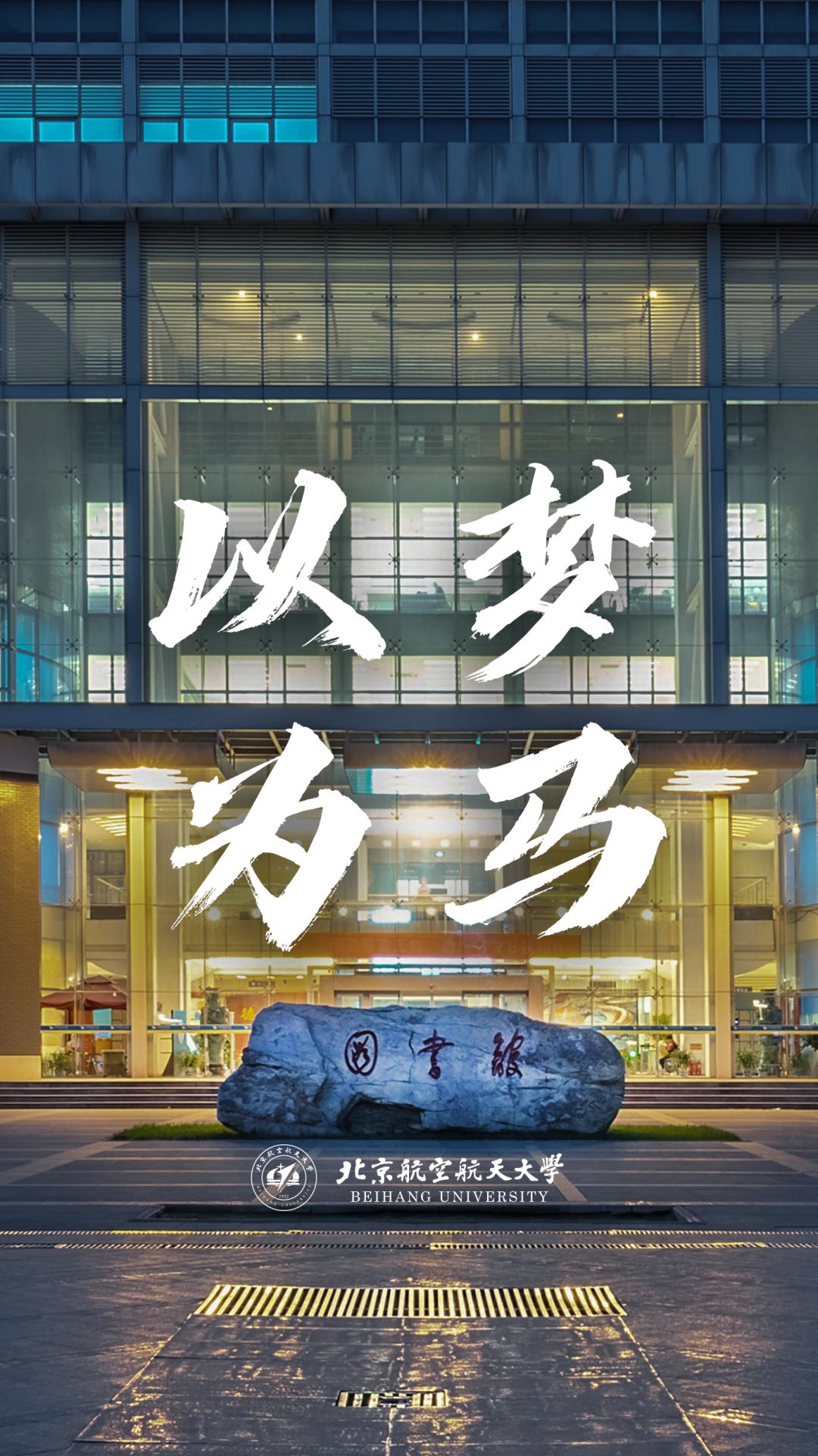 最后5天北航人一研为定