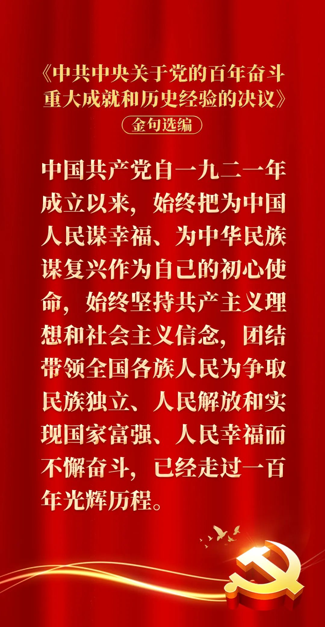 小豫带你学金句丨中共中央关于党的百年奋斗重大成就和历史经验的决议