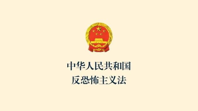 中华人民共和国反恐怖主义法