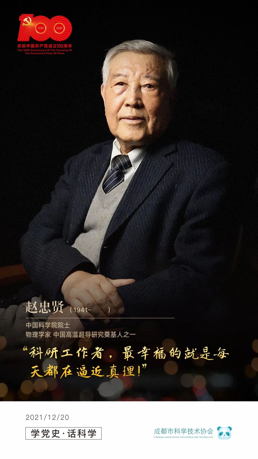 学校举行赵忠尧先生诞辰120周年纪念展揭幕仪式