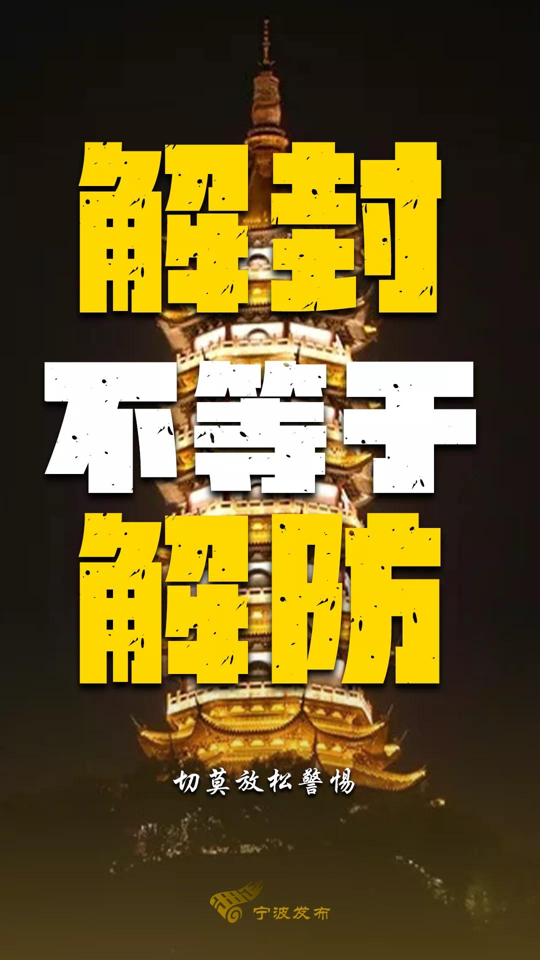 解封不解防最新通知请查收