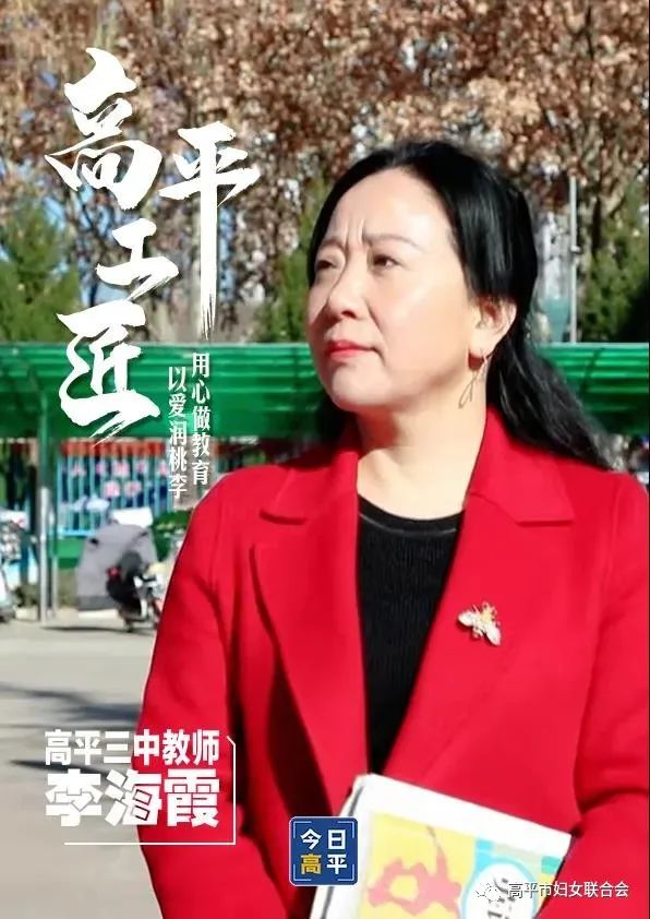 长平秀李海霞用心做教育以爱润桃李
