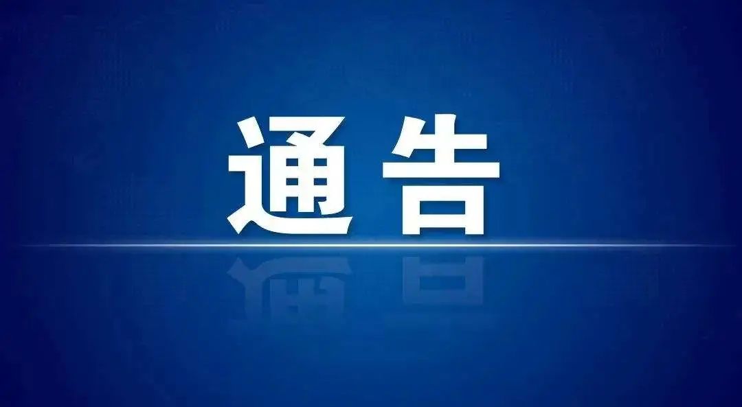 权威发布洛阳市疫情防控指挥部最新通告