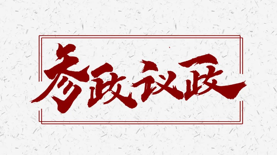 参政议政市委会开展年度课题成果线上评审