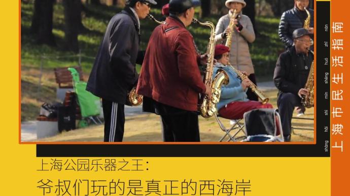 上海公园乐器之王：爷叔们玩的是真正的西海岸