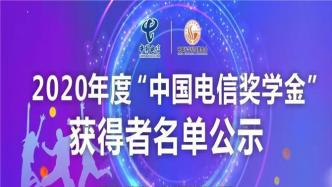 2020年度“中国电信奖学金”获得者名单公示