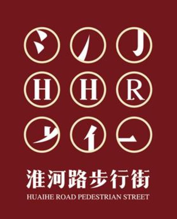 尉迟敬德!合肥淮河路步行街logo长这样