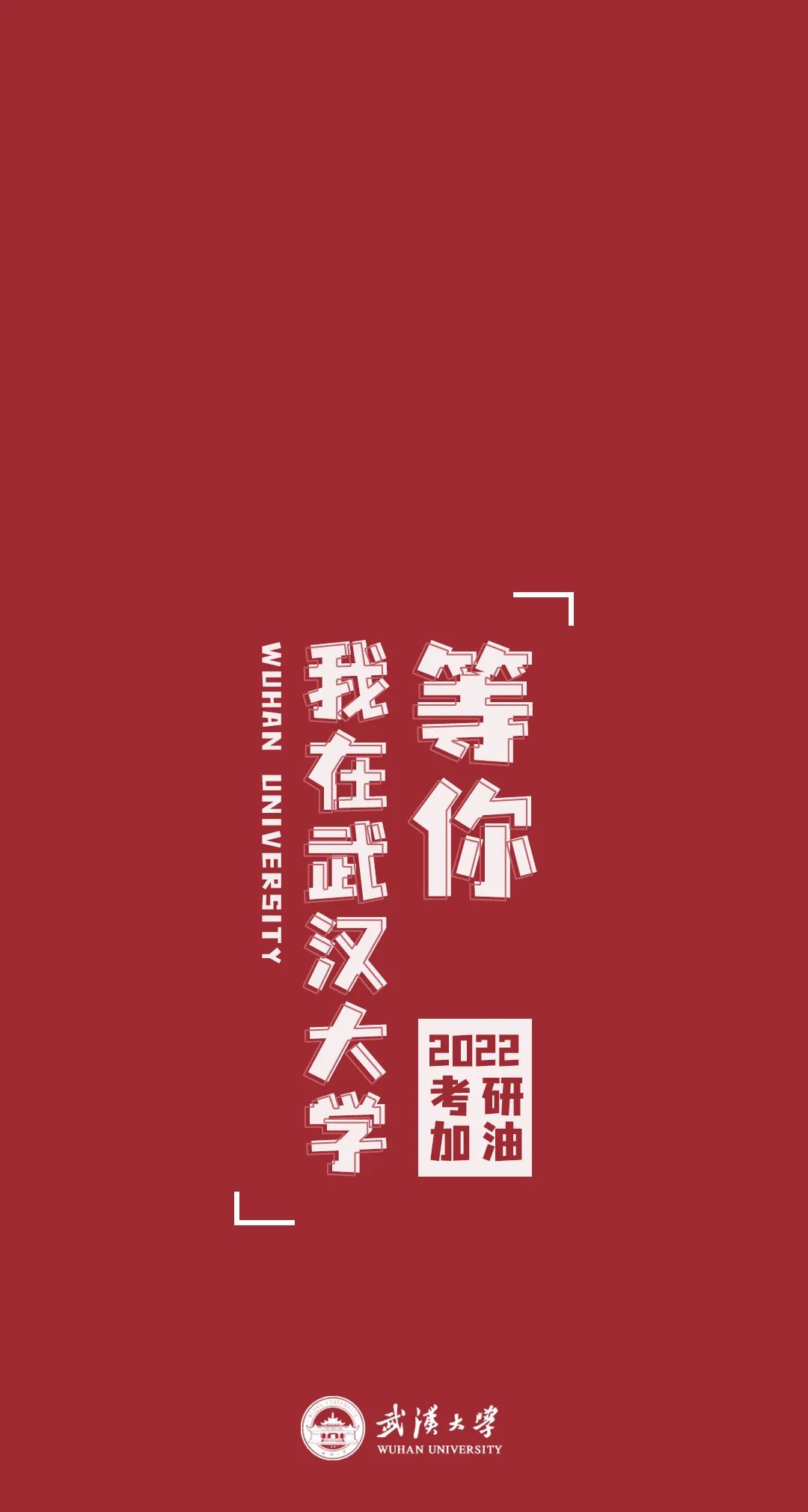 快保存武大专属考研壁纸送给即将奔赴考场的你