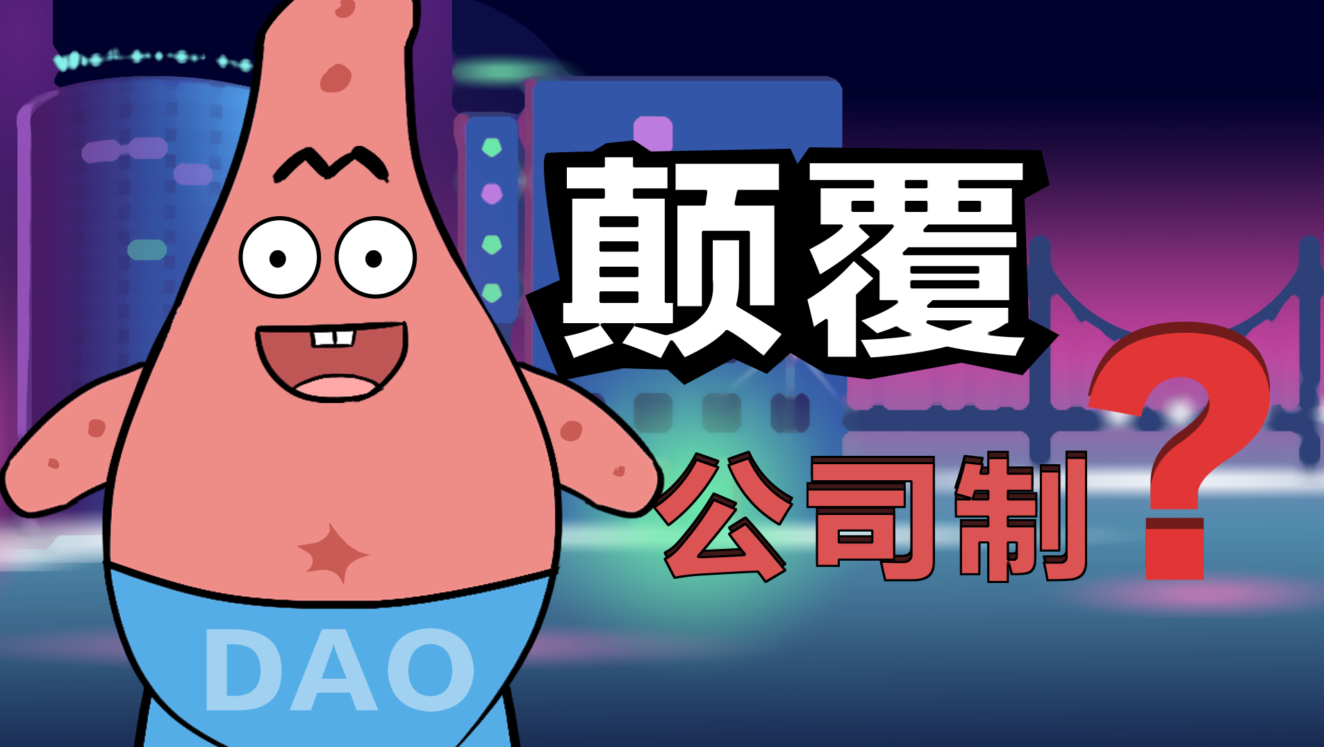 什么是 DAO？為什么它有可能在數(shù)字時代顛覆公司制？