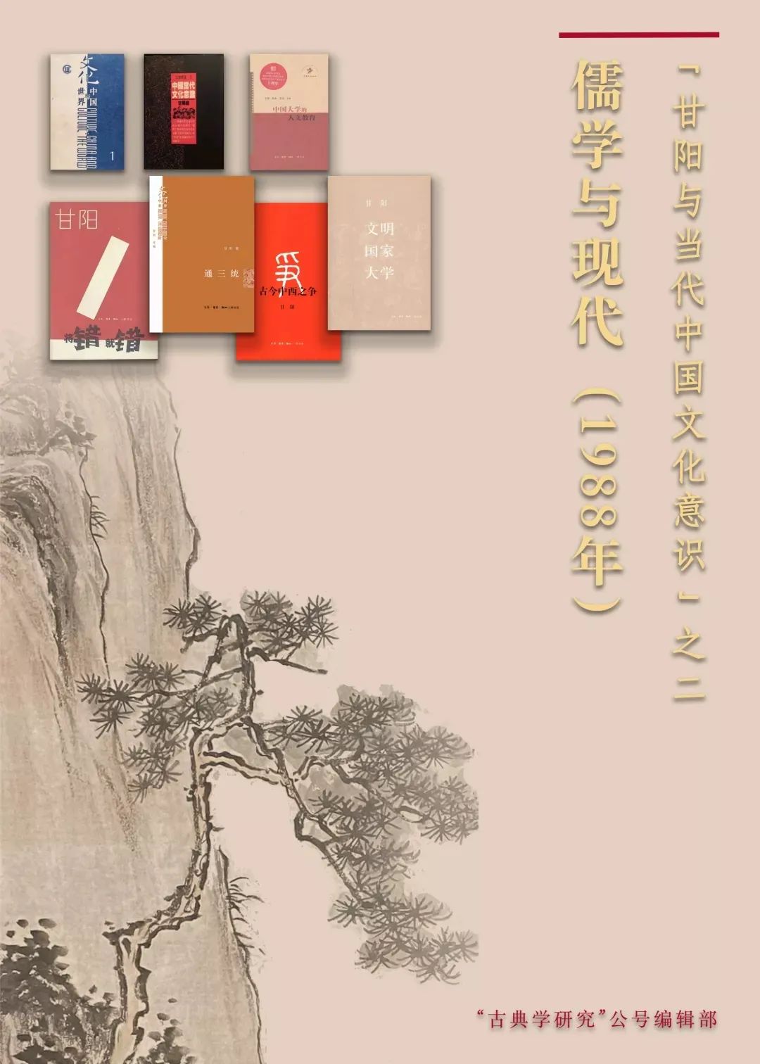 儒学与现代（1988年） | “甘阳与当代中国文化意识”_澎湃号·湃客_澎湃 