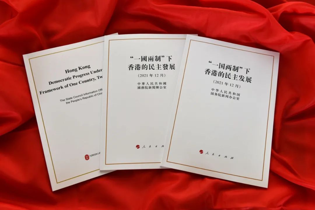 白皮书全面回顾了自1984年中英两国签署《中英联合声明》之后,香港的