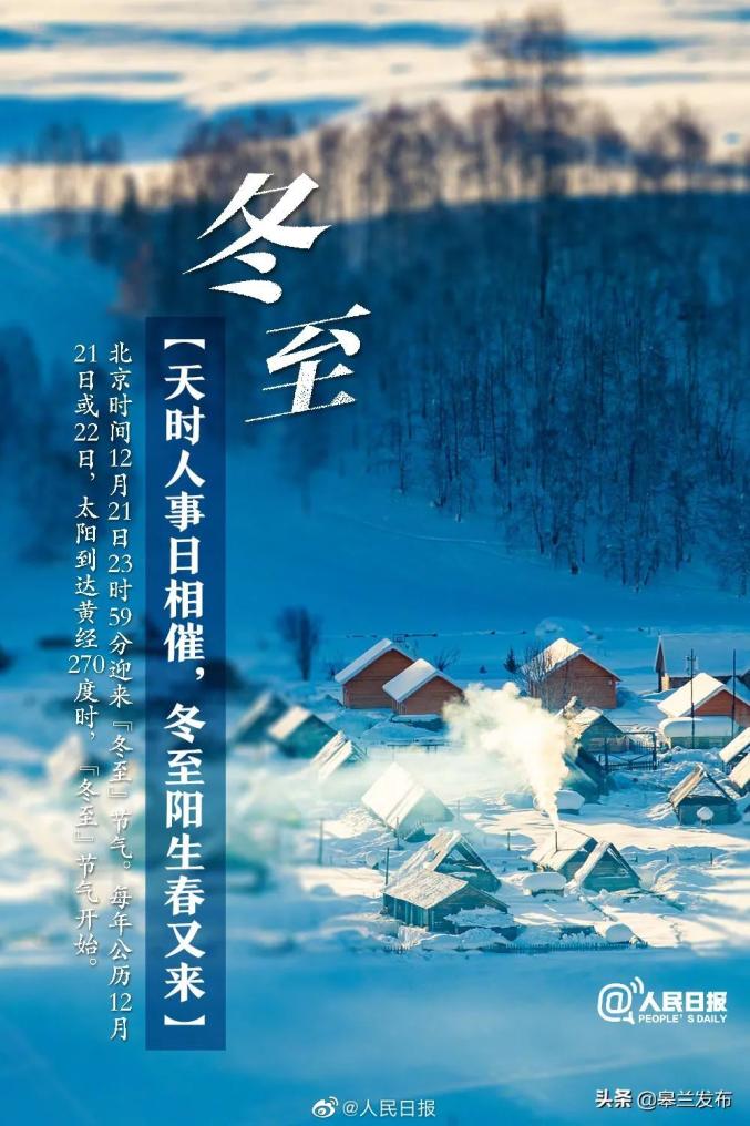 二十四节气今日冬至