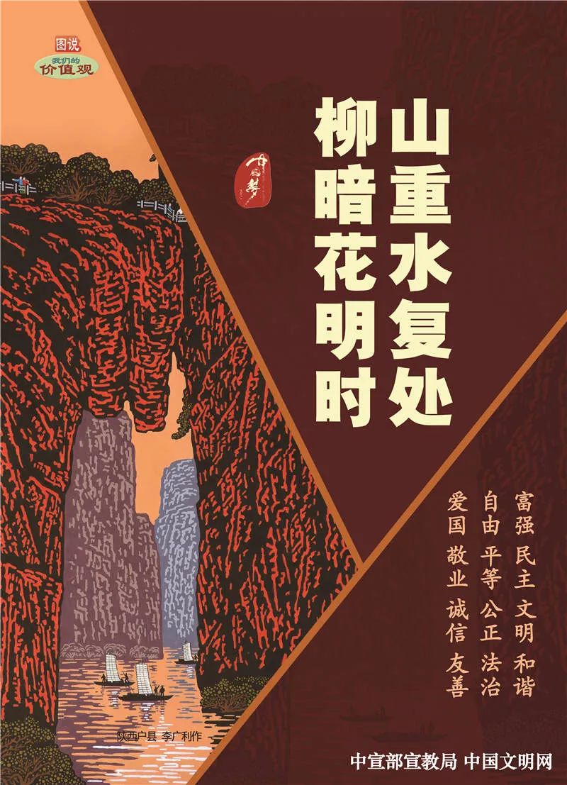 图说我们的价值观柳暗花明时山重水复处