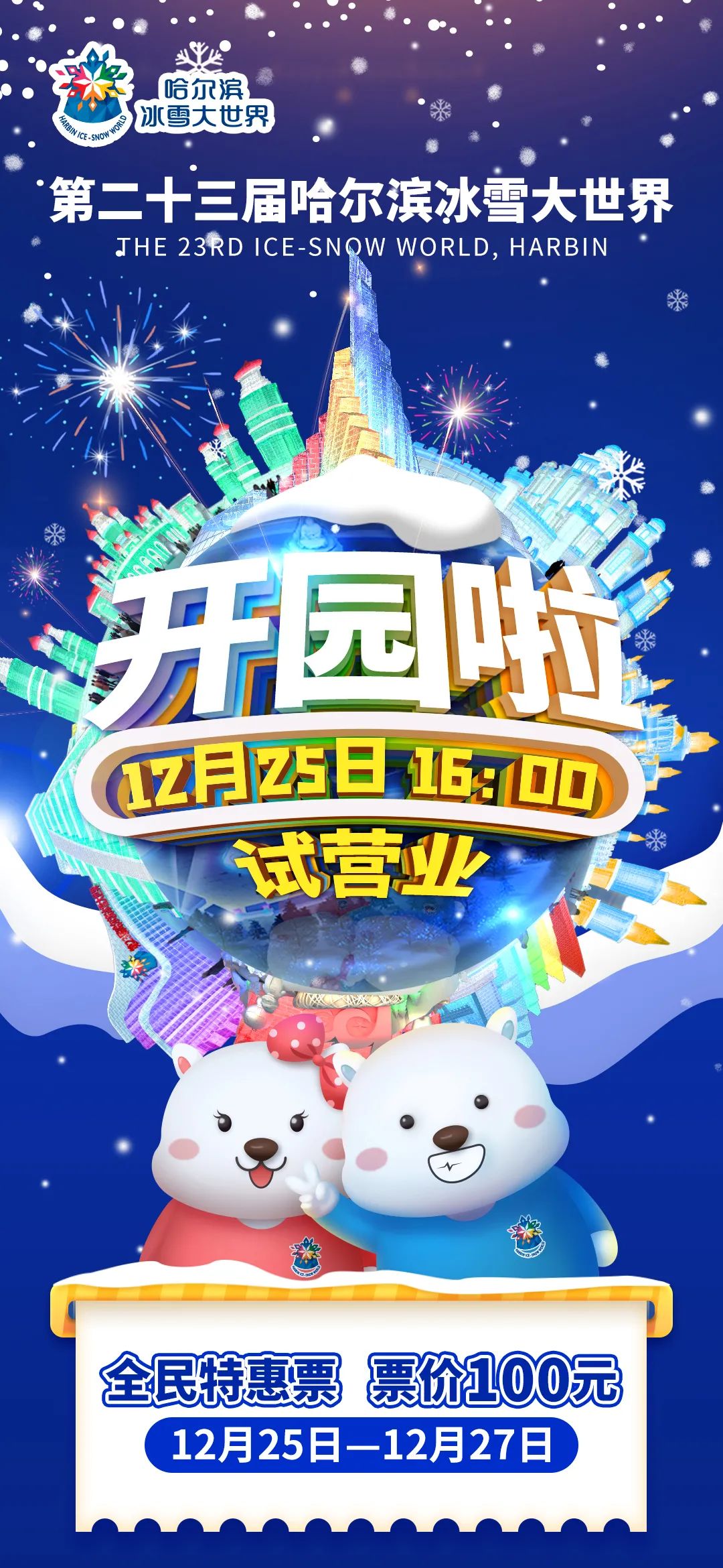 官宣 哈尔滨冰雪大世界12月25日开园 前3天100元 人 官宣 哈尔滨冰雪大世界12月25日开园 前3天100元 人