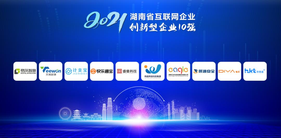 2021年湖南省互联网创新型10强企业坚持创新驱动发展战略，持续强化创新要