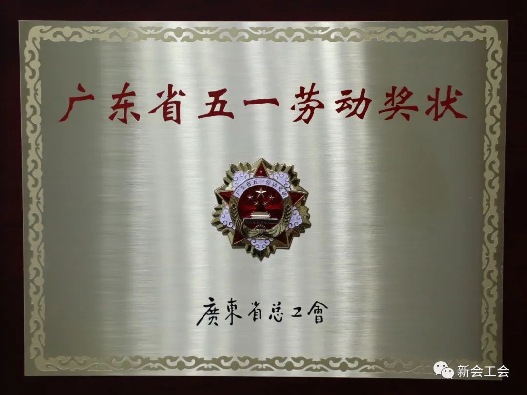 了省五一劳动奖状和奖章,其中,新会区总工会获"广东省五一劳动奖状"