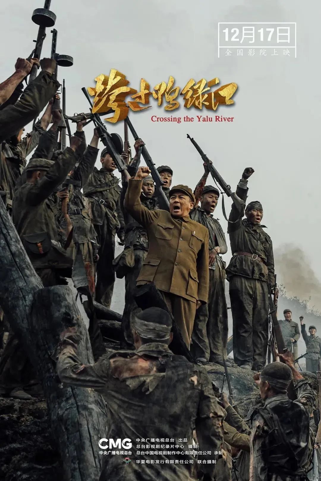 致敬抗美援朝精神电影跨过鸭绿江全国上映