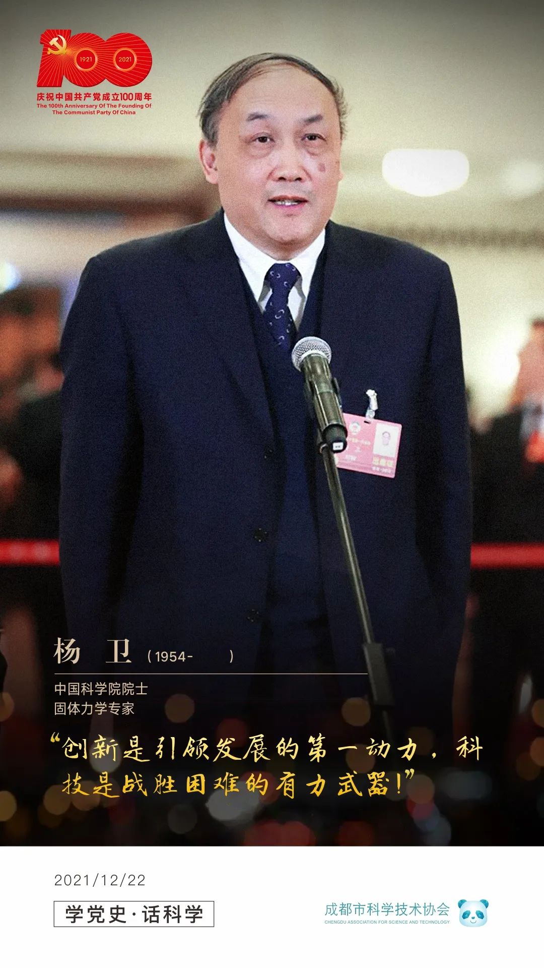 学党史话科学固体力学专家杨卫