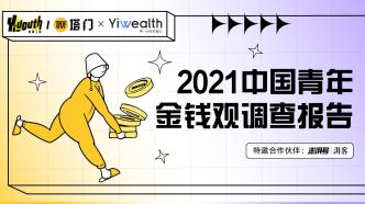 2021年，中国年轻人的金钱观发生了什么变化？