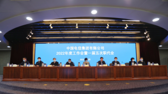 中国电信2022年度工作会议在京召开