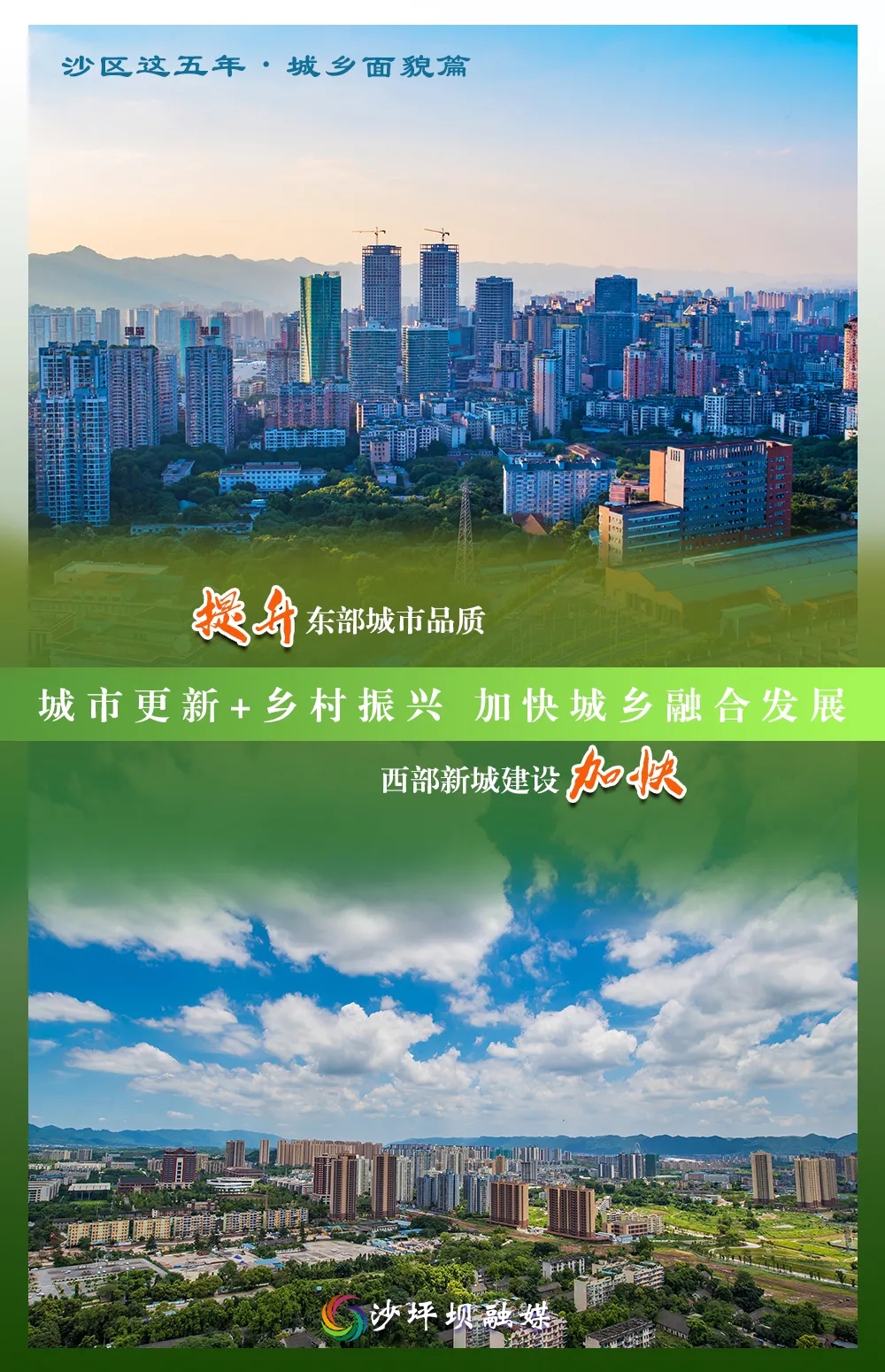 沙坪坝奋进这五年丨城市更新乡村振兴加快城乡融合发展