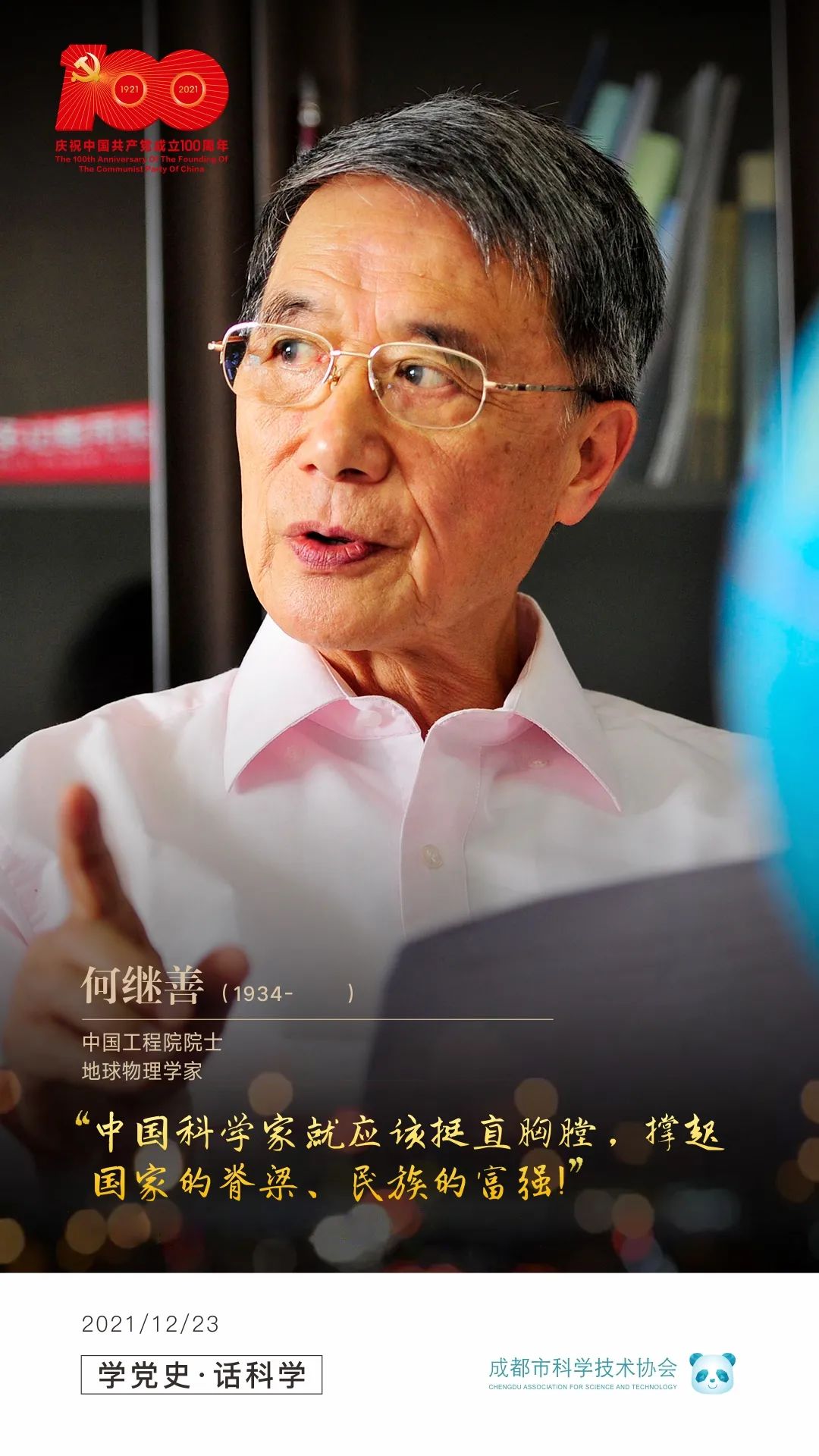 学党史话科学给地球做ct的科学家何继善