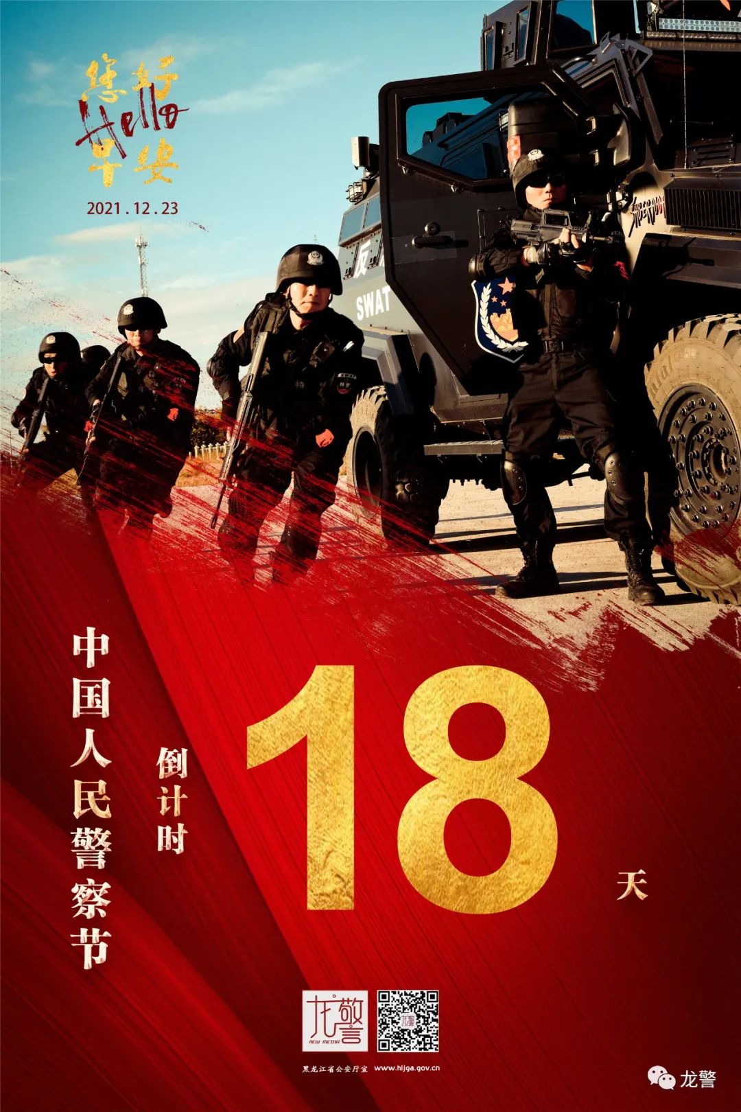 距离中国人民警察节还有18天,早安!