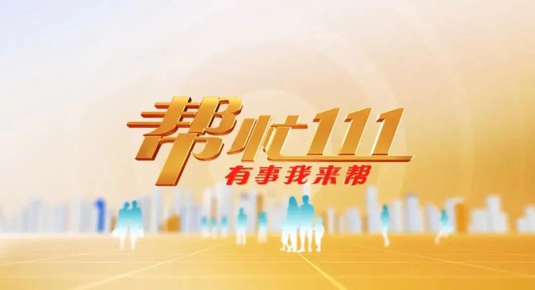 帮忙111有事我来帮本期简介【小区迟迟不通燃气 居民"望气兴叹"】上派