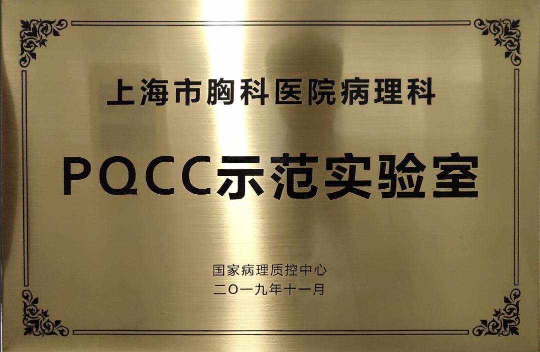 病理科连续三届被评为国家病理质控中心示范实验室入围全国区域中心实