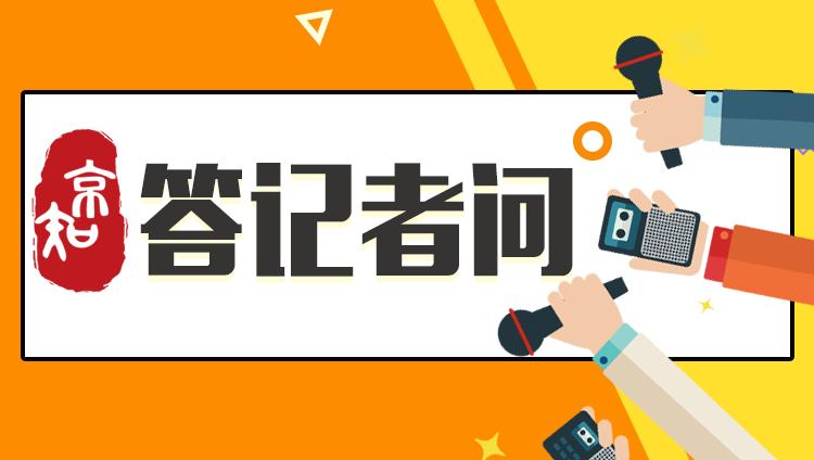 答记者问三问三答看北京知产法院如何服务保障北京市两区建设