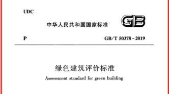 致住建部：《绿色建筑评价标准》应修订绿色建筑概念，并增加生物多样性友好、光污染防治