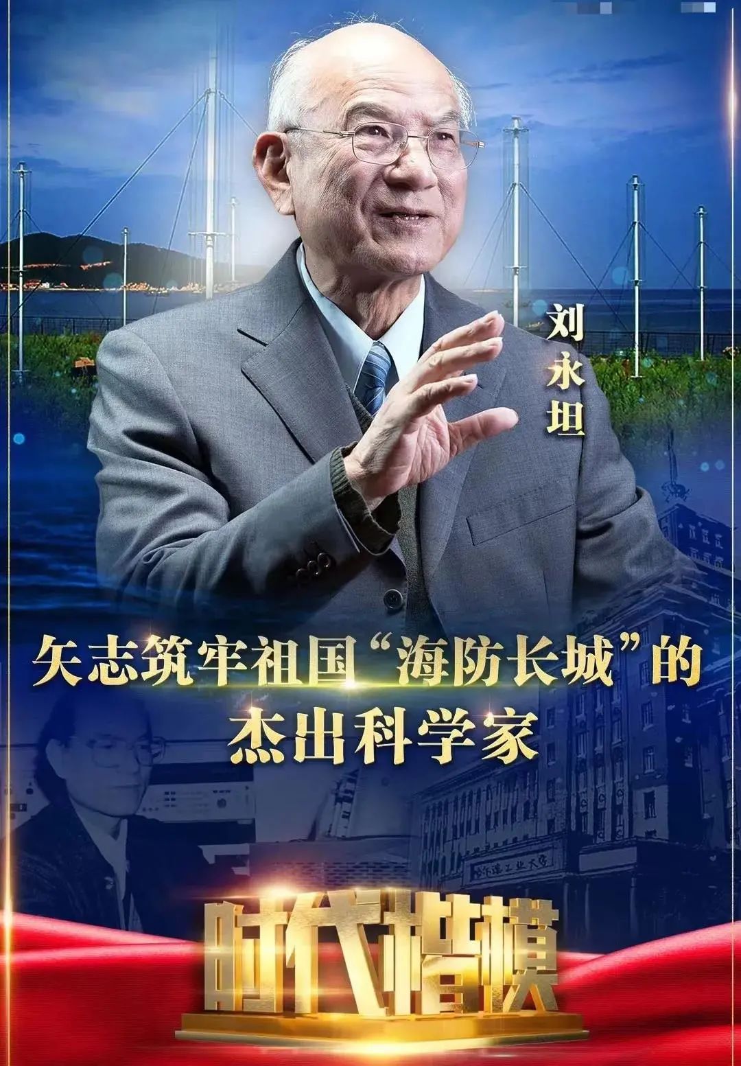 广播公益广告丨时代楷模刘永坦