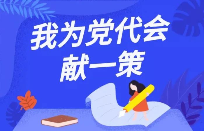 我为党代会献一策③增进民生福祉提升幸福质感