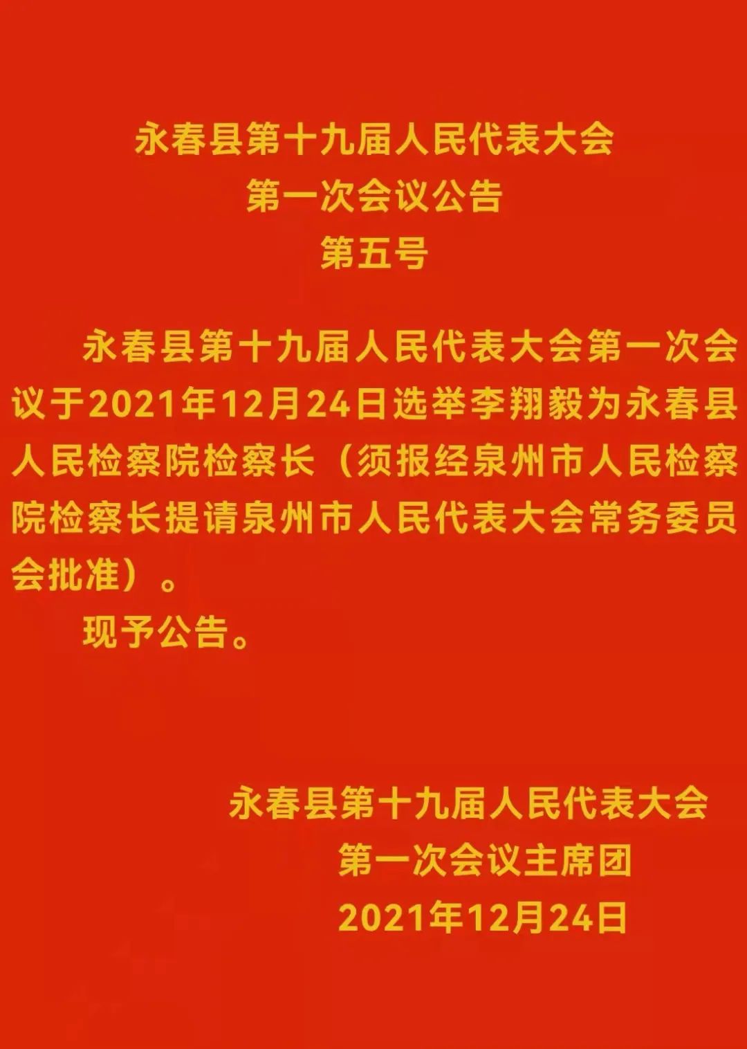 林海鸥当选永春县人大常委会主任吕建成当选永春县人民政府县长