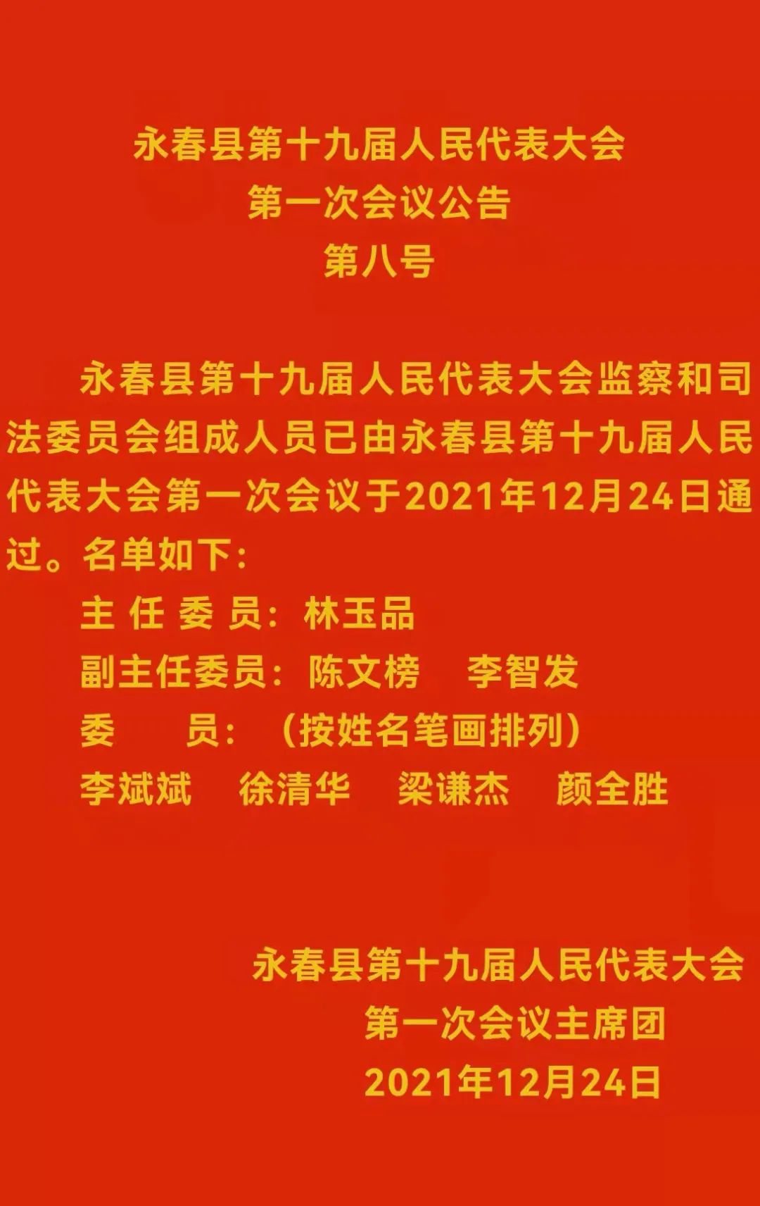 林海鸥当选永春县人大常委会主任吕建成当选永春县人民政府县长