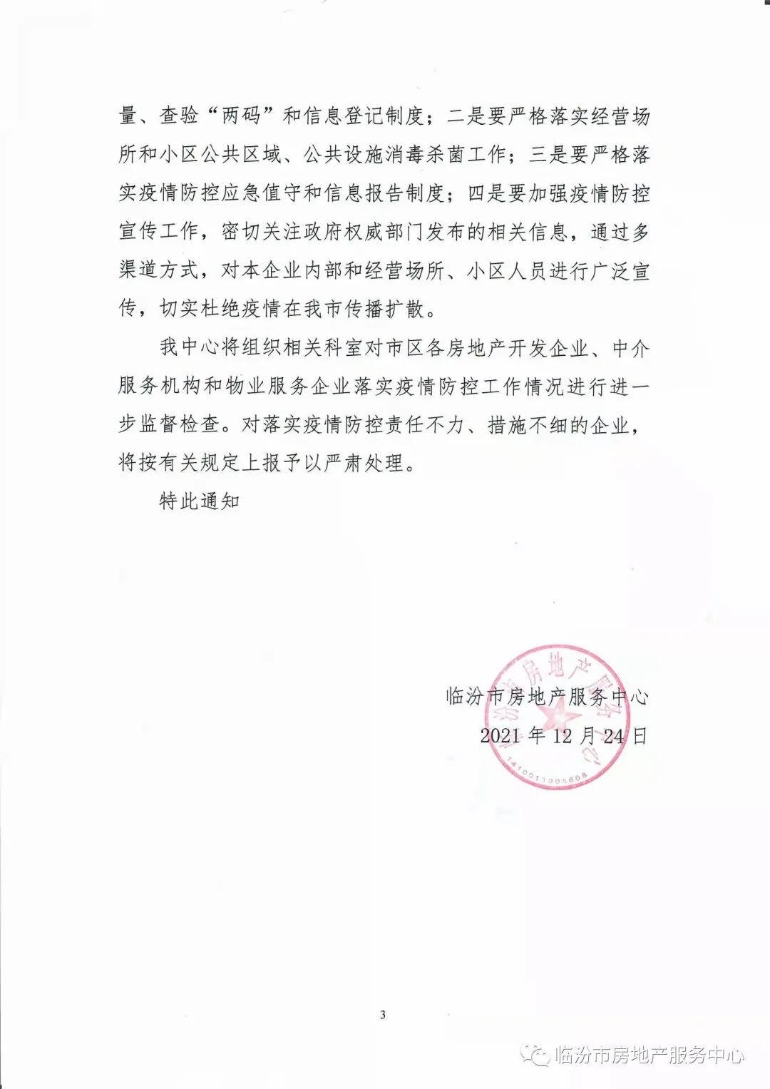 疫情防控临汾市房地产服务中心关于进一步加强市区房地