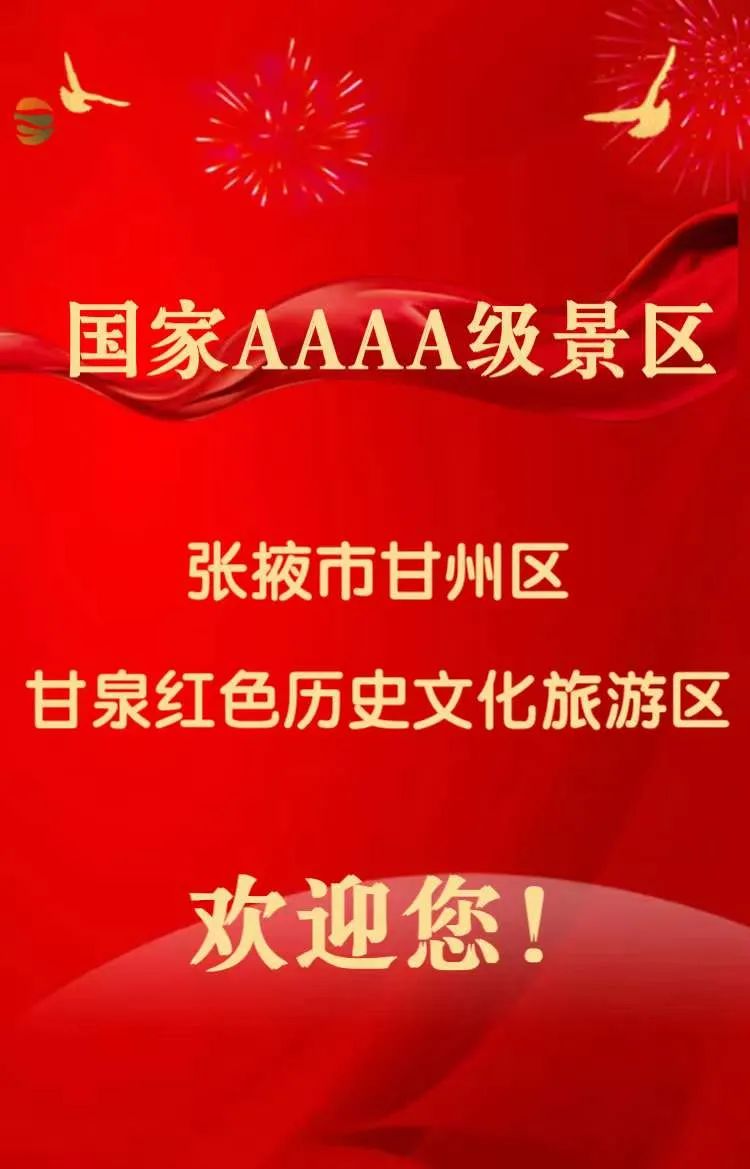 喜报张掖市甘州区甘泉红色历史文化旅游区被确定为国家4a级旅游景区
